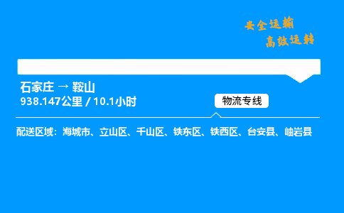 石家莊到鞍山物流專線-整車運輸/零擔配送-石家莊至鞍山貨運公司