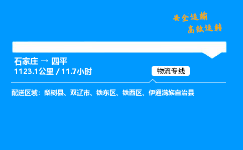 石家莊到四平物流專線-整車運輸/零擔配送-石家莊至四平貨運公司