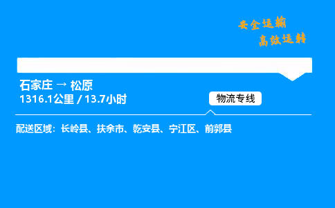 石家莊到松原物流專線-整車運輸/零擔配送-石家莊至松原貨運公司