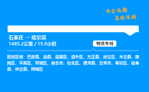 石家莊到哈爾濱物流專線-整車運輸/零擔配送-石家莊至哈爾濱貨運公司