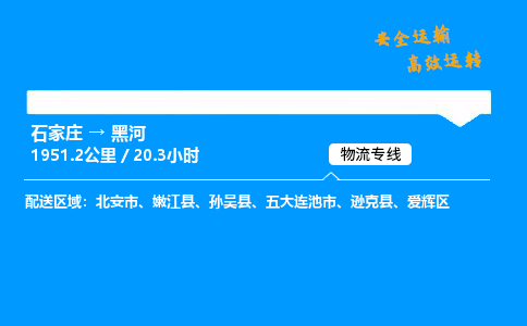 石家莊到黑河物流專線-整車運輸/零擔配送-石家莊至黑河貨運公司