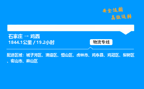 石家莊到雞西物流專線-整車運輸/零擔配送-石家莊至雞西貨運公司