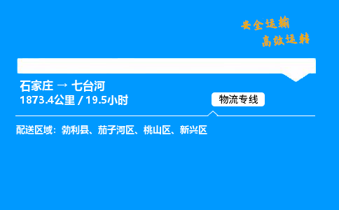 石家莊到七臺河物流專線-專業承攬石家莊至七臺河貨運-保證時效