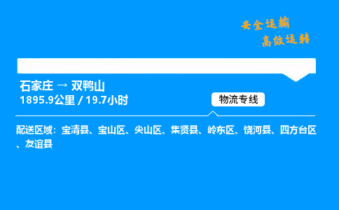 石家莊到雙鴨山物流專線-整車運輸/零擔配送-石家莊至雙鴨山貨運公司