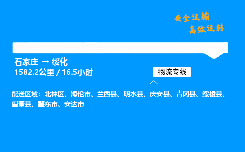 石家莊到綏化物流專線-專業承攬石家莊至綏化貨運-保證時效