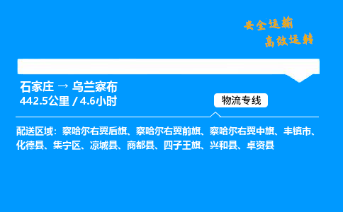 石家莊到烏蘭察布物流專線-整車運輸/零擔配送-石家莊至烏蘭察布貨運公司