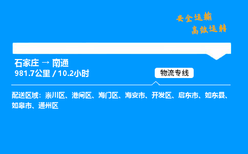 石家莊到南通物流專線-整車運輸/零擔配送-石家莊至南通貨運公司