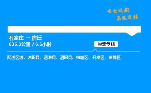 石家莊到宿遷物流專線-整車運輸/零擔配送-石家莊至宿遷貨運公司