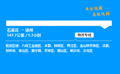 石家莊到徐州物流專線-專業承攬石家莊至徐州貨運-保證時效