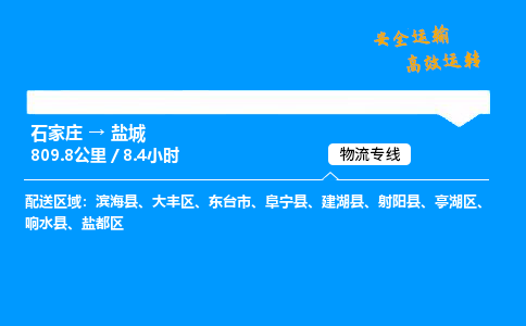 石家莊到鹽城物流專線-整車運輸/零擔配送-石家莊至鹽城貨運公司