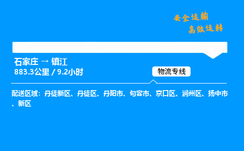 石家莊到鎮江物流專線-整車運輸/零擔配送-石家莊至鎮江貨運公司