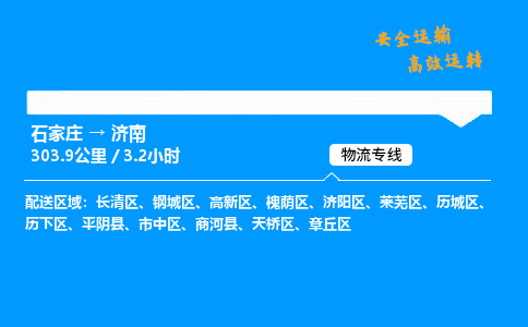 石家莊到濟南物流專線-整車運輸/零擔配送-石家莊至濟南貨運公司