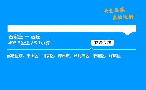 石家莊到棗莊物流專線-整車運輸/零擔配送-石家莊至棗莊貨運公司