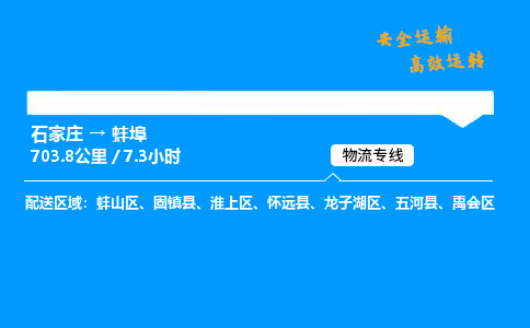 石家莊到蚌埠物流專線-專業承攬石家莊至蚌埠貨運-保證時效