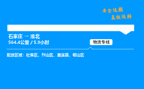 石家莊到淮北物流專線-整車運輸/零擔配送-石家莊至淮北貨運公司