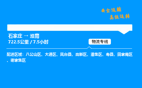 石家莊到淮南物流專線-整車運輸/零擔配送-石家莊至淮南貨運公司