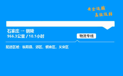 石家莊到銅陵物流專線-整車運輸/零擔配送-石家莊至銅陵貨運公司