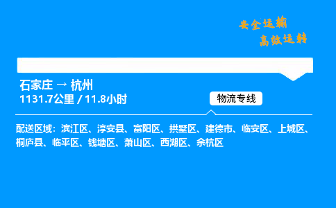 石家莊到杭州物流專線-整車運輸/零擔配送-石家莊至杭州貨運公司