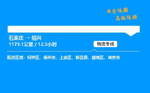 石家莊到紹興物流專線-專業(yè)承攬石家莊至紹興貨運(yùn)-保證時(shí)效