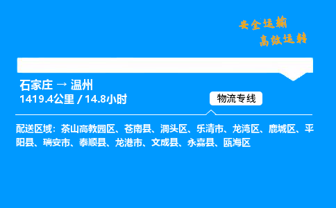 石家莊到溫州物流專線-整車運輸/零擔配送-石家莊至溫州貨運公司