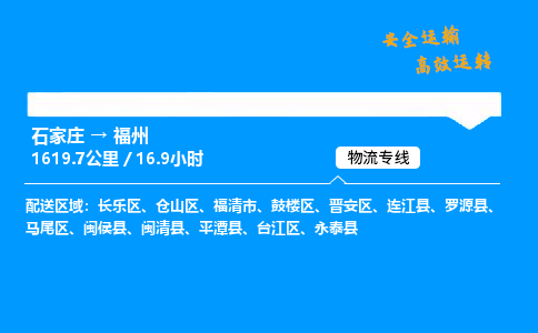 石家莊到福州物流專線-整車運輸/零擔配送-石家莊至福州貨運公司