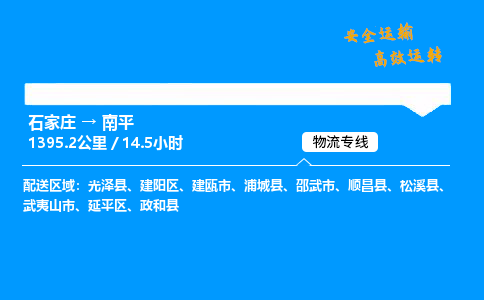 石家莊到南平物流專線-專業承攬石家莊至南平貨運-保證時效