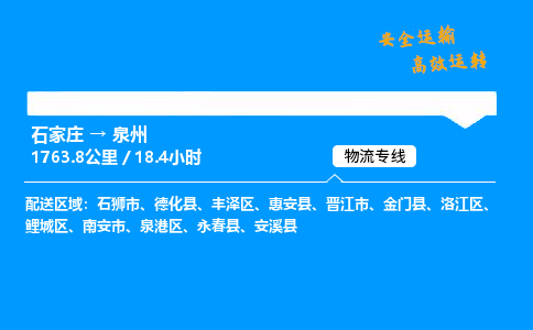 石家莊到泉州物流專線-專業承攬石家莊至泉州貨運-保證時效