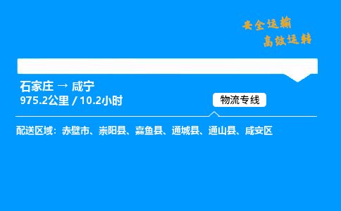 石家莊到咸寧物流專線-整車運輸/零擔配送-石家莊至咸寧貨運公司