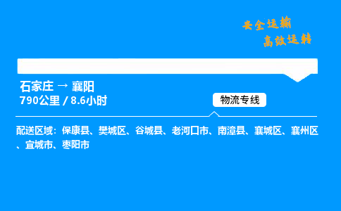 石家莊到襄陽物流專線-整車運輸/零擔配送-石家莊至襄陽貨運公司