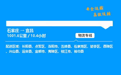 石家莊到宜昌物流專線-整車運輸/零擔配送-石家莊至宜昌貨運公司