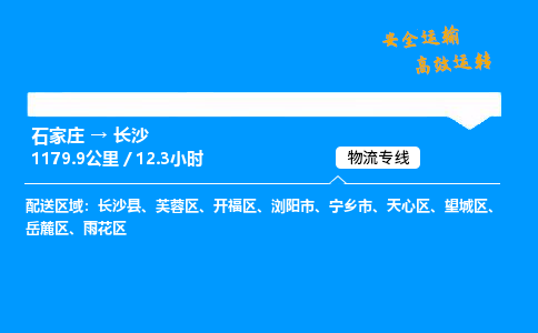 石家莊到長沙物流專線-整車運輸/零擔配送-石家莊至長沙貨運公司