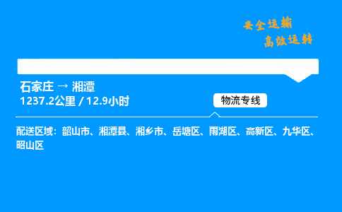 石家莊到湘潭物流專線-整車運輸/零擔配送-石家莊至湘潭貨運公司