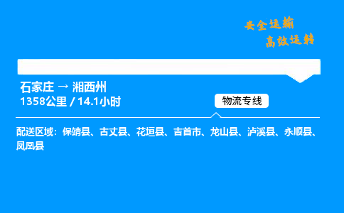 石家莊到湘西州物流專線-整車運輸/零擔配送-石家莊至湘西州貨運公司