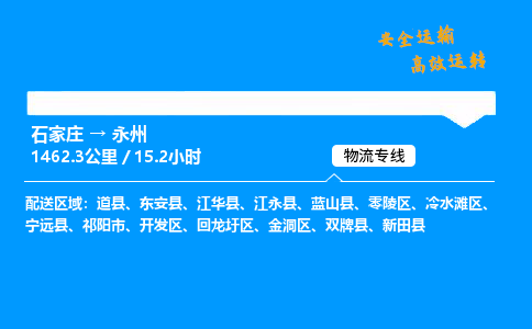 石家莊到永州物流專線-專業(yè)承攬石家莊至永州貨運-保證時效