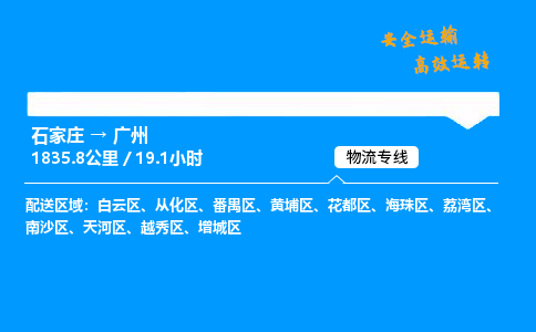 石家莊到廣州物流專線-整車運輸/零擔配送-石家莊至廣州貨運公司