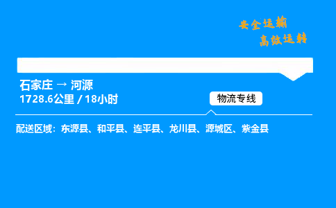 石家莊到河源物流專線-整車運輸/零擔配送-石家莊至河源貨運公司