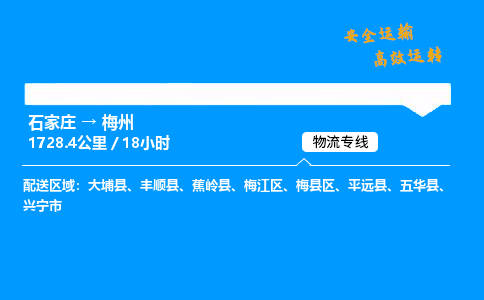 石家莊到梅州物流專線-整車運輸/零擔配送-石家莊至梅州貨運公司