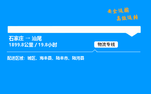 石家莊到汕尾物流專線-整車運輸/零擔配送-石家莊至汕尾貨運公司