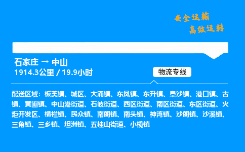 石家莊到中山物流專線-專業承攬石家莊至中山貨運-保證時效