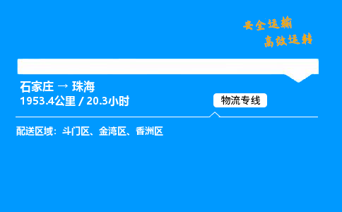 石家莊到珠海物流專線-整車運輸/零擔配送-石家莊至珠海貨運公司