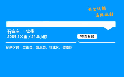 石家莊到欽州物流專線-整車運輸/零擔配送-石家莊至欽州貨運公司