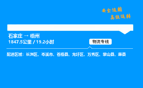 石家莊到梧州物流專線-整車運輸/零擔配送-石家莊至梧州貨運公司