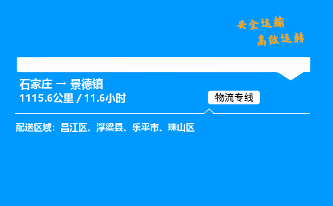 石家莊到景德鎮物流專線-專業承攬石家莊至景德鎮貨運-保證時效