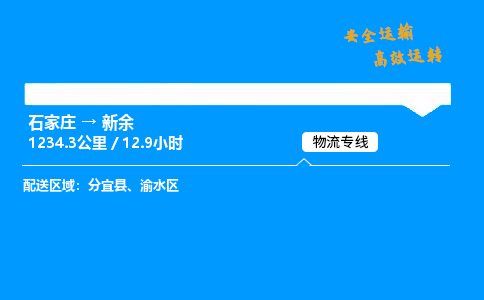 石家莊到新余物流專線-整車運輸/零擔配送-石家莊至新余貨運公司