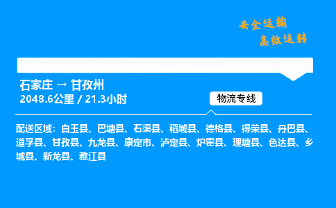 石家莊到甘孜州物流專線-整車運輸/零擔配送-石家莊至甘孜州貨運公司