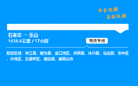 石家莊到樂山物流專線-整車運輸/零擔配送-石家莊至樂山貨運公司