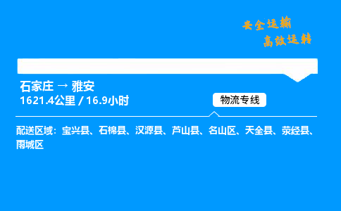 石家莊到雅安物流專線-整車運輸/零擔配送-石家莊至雅安貨運公司