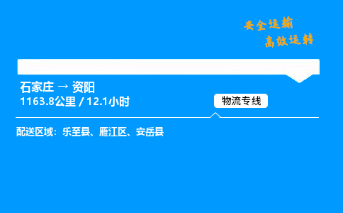 石家莊到資陽物流專線-專業(yè)承攬石家莊至資陽貨運(yùn)-保證時效