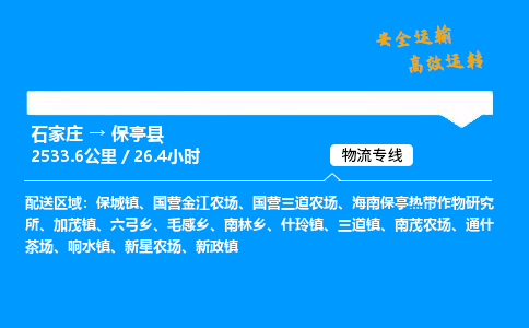 石家莊到保亭縣物流專線-整車運輸/零擔配送-石家莊至保亭縣貨運公司