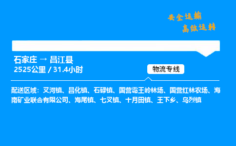 石家莊到昌江縣物流專線-專業承攬石家莊至昌江縣貨運-保證時效